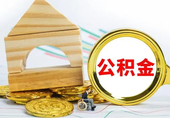 德宏封存公积金怎么提取出来（封存的公积金提取条件）